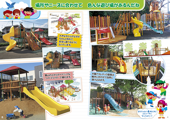 場所やニーズに合わせて　色んな遊び場があるんだね