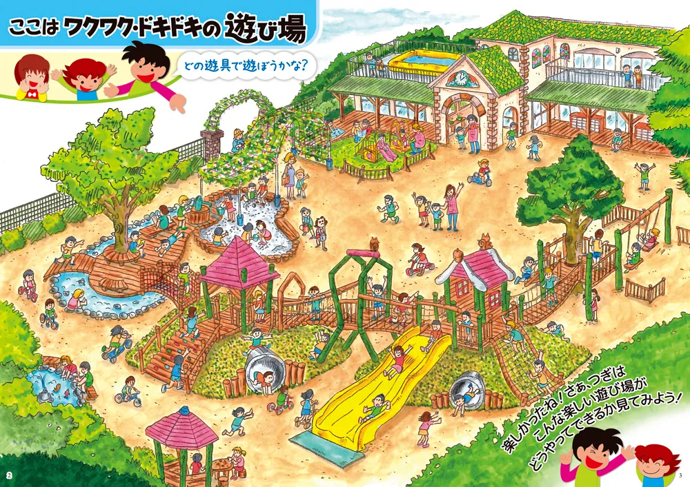 ここはワクワク・ドキドキの遊び場 どの遊具で遊ぼうかな？